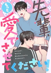 先輩、もっと愛でさせてください！(18) [Mr.Blue]