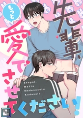 先輩、もっと愛でさせてください！【全年齢版】(13) [Mr.Blue]