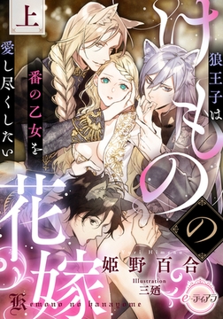 けものの花嫁　狼王子は番の乙女を愛し尽くしたい　上 [プランタン出版]