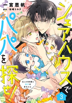 シェアハウスでパパを探せ！ ～五人の俳優と双子の赤ちゃん～【単話版】　3話 [コスミック出版]