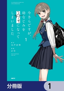 今さらですが、幼なじみを好きになってしまいました【分冊版】　1 [KADOKAWA]