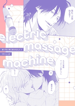 electric massage machine【続・ずるい男に拾われました3 16P小冊子】 [ブライト出版]