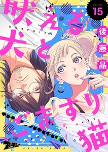 吠える犬とごますり猫 15 [シーモアコミックス]