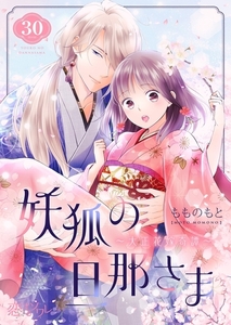 妖狐の旦那さま～大正花嫁奇譚～ 30 [シーモアコミックス]