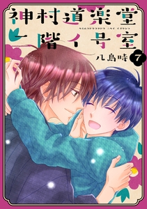 神村道楽堂二階イ号室【おまけ描き下ろし付き】　7巻 [白泉社]