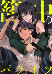 籠中のパライソ7【単話売】 [ジュリアンパブリッシング]