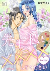 先生、私と××××（イロイロ）してください 10 [シーモアコミックス]