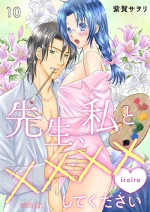 先生、私と××××（イロイロ）してください 10 [シーモアコミックス]