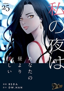 私の夜はあなたの昼より美しい（フルカラー） 25 [シーモアコミックス]