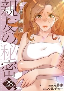 親友の秘密（フルカラー）【全年齢版】 28 [シーモアコミックス]
