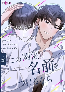 この関係に名前をつけるなら（フルカラー） 20 [シーモアコミックス]