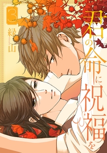 君の命に祝福を【おまけ描き下ろし付き】　3巻 [白泉社]