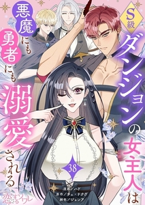 S級ダンジョンの女主人は悪魔にも勇者にも溺愛される（フルカラー） 38 [シーモアコミックス]