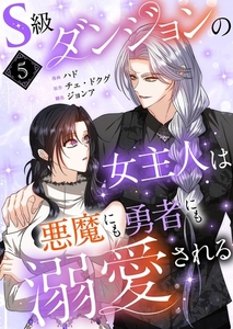 S級ダンジョンの女主人は悪魔にも勇者にも溺愛される（フルカラー）【特装版】 5 [シーモアコミックス]
