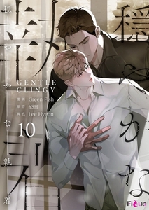 穏やかな執着（フルカラー） 10 [シーモアコミックス]