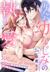 再会幼なじみの執愛Make Love～イケメン美容系配信者の恋の魔法に囚われて～【単話売】 2話 [宙出版]