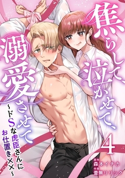 焦らして、泣かせて、溺愛させて～ドSな虎臣さんにお仕置き××～ 4巻 [ビーグリー]
