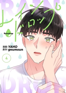 レインドロップ（フルカラー）【特装版】 4 [シーモアコミックス]