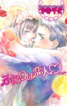 ふたりは恋人 [グループ・ゼロ]