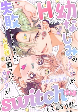 幼なじみのふたりがHに失敗してしまい、お星様に願ったらカラダがswitchしてしまう話。（単話版）　【後編】 [ぶんか社]