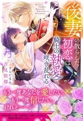 後妻の散らした初恋は騎士の執愛で咲き乱れる【イラスト付き】【単行本書き下ろしSS付き】 [MUGENUP]