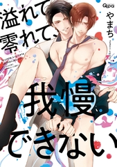 【期間限定　試し読み増量版】溢れて零れて、我慢できない 【電子限定特典付き】 [竹書房]