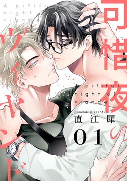 可惜夜のヴィヤンド1【単話売】 [ジュリアンパブリッシング]