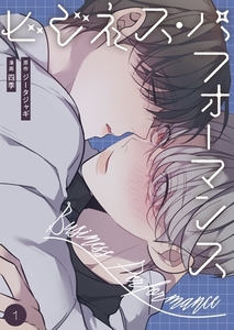 ビジネス・パフォーマンス（フルカラー）【特装版】 1 [シーモアコミックス]