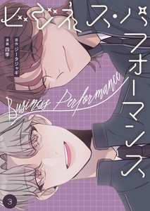 ビジネス・パフォーマンス（フルカラー）【特装版】 3 [シーモアコミックス]