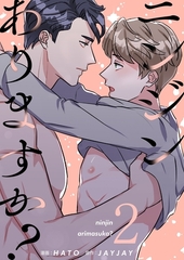 ニンジンありますか？（フルカラー）【特装版】 2 [シーモアコミックス]