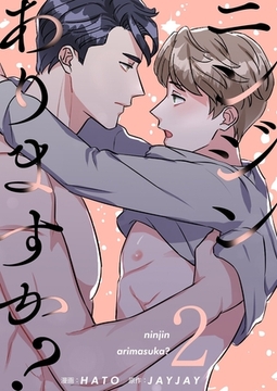 ニンジンありますか？（フルカラー）【特装版】 2 [シーモアコミックス]