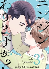 ニンジンありますか？（フルカラー）【特装版】 3 [シーモアコミックス]