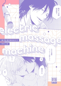 【18禁版】electric massage machine【続・ずるい男に拾われました3 16P小冊子】 [ブライト出版]
