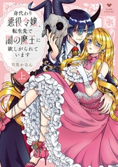 身代わり悪役令嬢、転生先で闇の魔王に欲しがられています 上【電子限定漫画付き】 [ブライト出版]