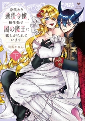 身代わり悪役令嬢、転生先で闇の魔王に欲しがられています 下【電子限定漫画付き】 [ブライト出版]