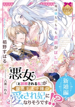 悪女（と誤解される私）が腹黒王太子様の愛され妃になりそうです！？　～新婚編～ [プランタン出版]