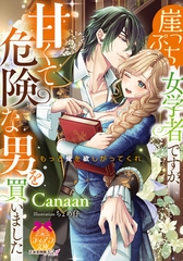 崖っぷち女学者ですが、甘くて危険な男を買いました [プランタン出版]
