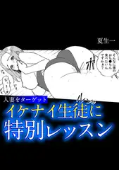 人妻をターゲット　イケナイ生徒に特別レッスン