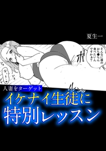 人妻をターゲット　イケナイ生徒に特別レッスン [株式会社渋谷六花舎]