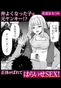 仲よくなった子は元ヤンキー!? 正体がばれてはらいせSEX！ [株式会社渋谷六花舎]