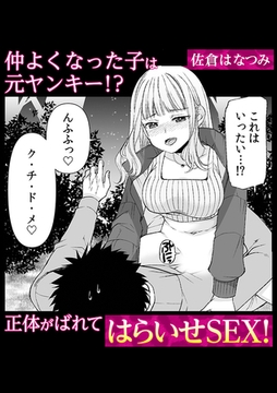 仲よくなった子は元ヤンキー!? 正体がばれてはらいせSEX！ [株式会社渋谷六花舎]