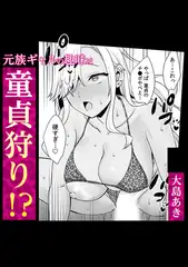 元族ギャルの趣味は童貞狩り!?