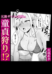元族ギャルの趣味は童貞狩り!? [株式会社渋谷六花舎]