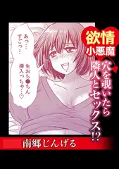 欲情小悪魔　穴を覗いたら隣人とセックス⁉