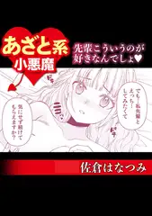 あざと系小悪魔　先輩こういうのが好きなんでしょ