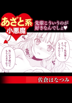 あざと系小悪魔　先輩こういうのが好きなんでしょ [株式会社渋谷六花舎]