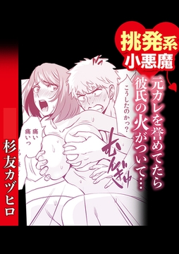 挑発系小悪魔　元カレを誉めていたら彼氏の火がついて… [株式会社渋谷六花舎]