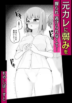 元カレに弱みを握られ　逃げられなくて… [株式会社渋谷六花舎]