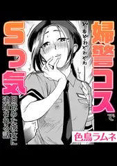 婦警コスでSっ気目覚めた彼女に逮捕される話
