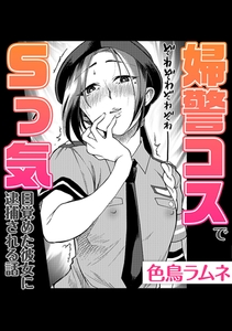 婦警コスでSっ気目覚めた彼女に逮捕される話 [株式会社渋谷六花舎]
